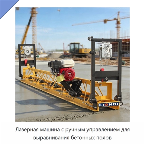 Лазерная машина с ручным управлением для выравнивания бетонных полов