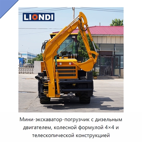 Мини-экскаватор-погрузчик с дизельным двигателем, колесной формулой 4×4 и телескопической конструкцией