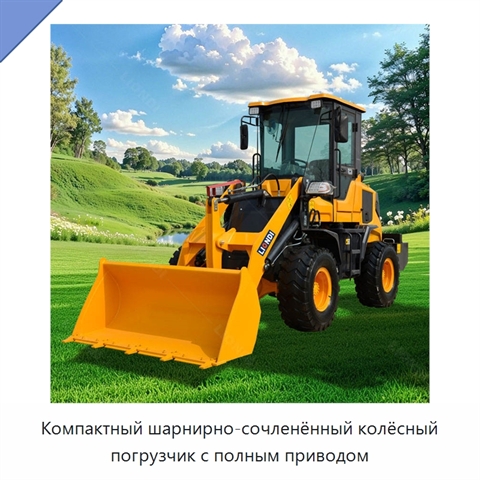 Компактный шарнирно-сочленённый колёсный погрузчик с полным приводом
