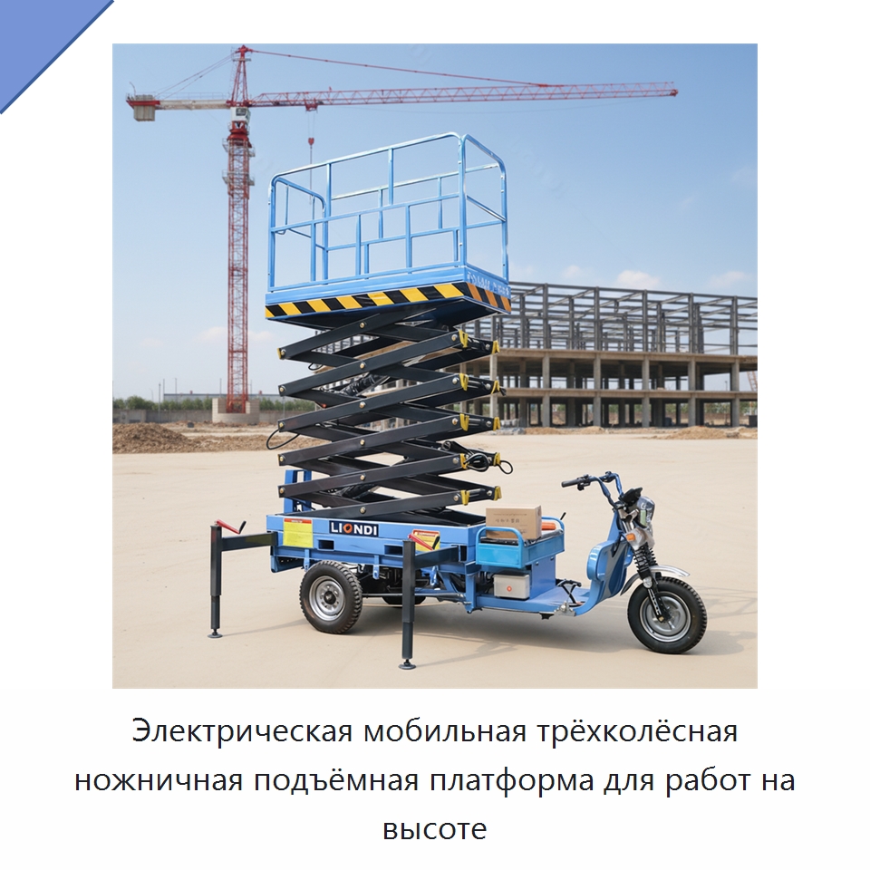 Электрическая мобильная трёхколёсная ножничная подъёмная платформа для работ на высоте — Строительные подъёмники
