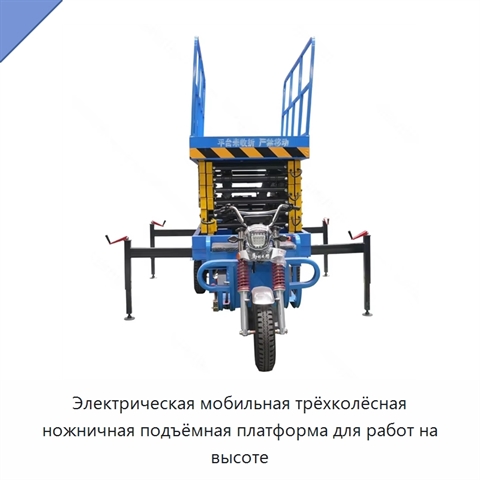 Электрическая мобильная трёхколёсная ножничная подъёмная платформа для работ на высоте