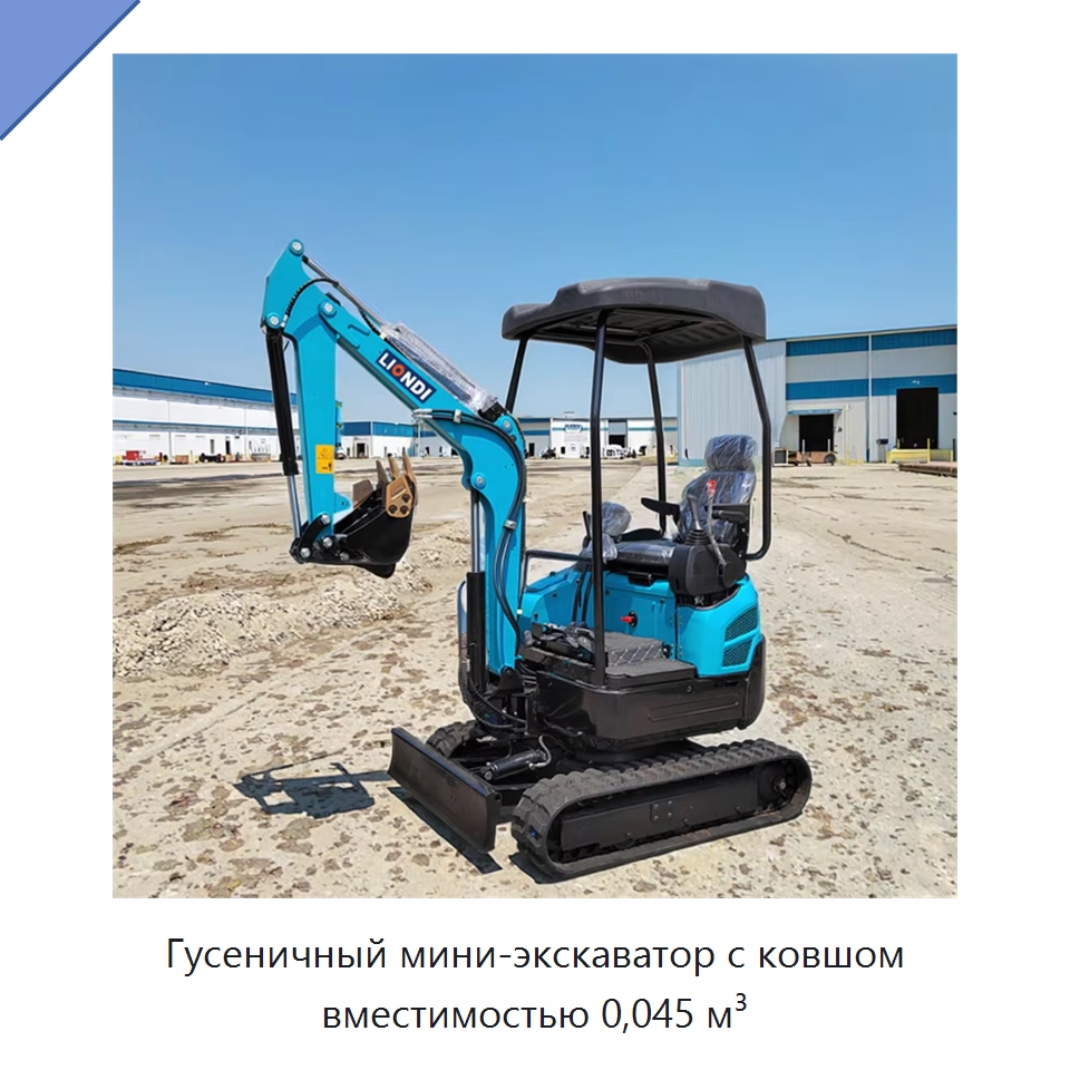 Гусеничный мини-экскаватор с ковшом вместимостью 0,045 м³ — Землеройная техника