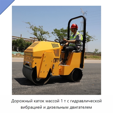 Дорожный каток массой 1 т с гидравлической вибрацией и дизельным двигателем