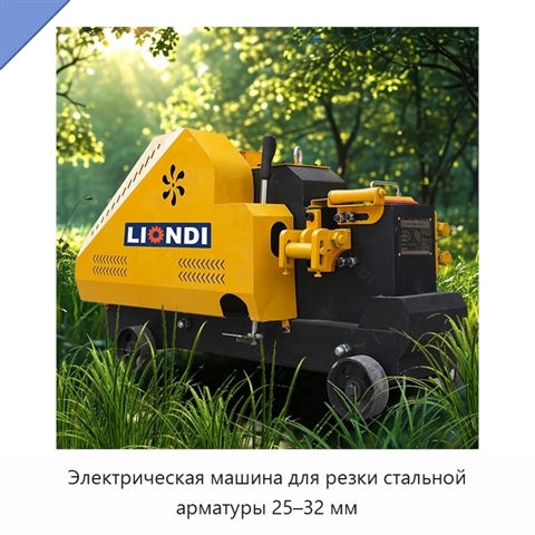 Электрическая машина для резки стальной арматуры 25–32 мм