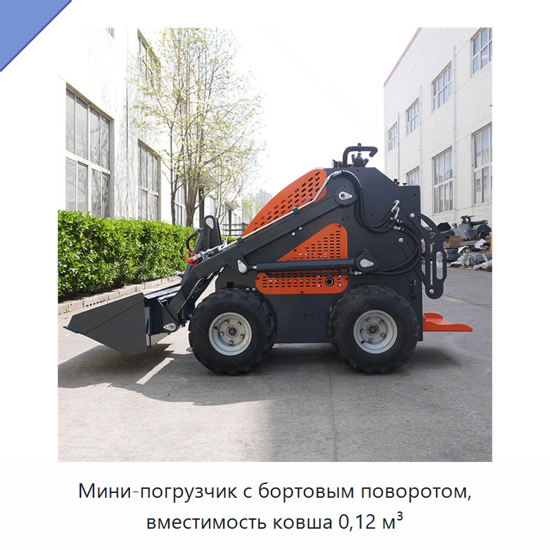 Мини-погрузчик с бортовым поворотом, вместимость ковша 0,12 м³ — Землеройная техника
