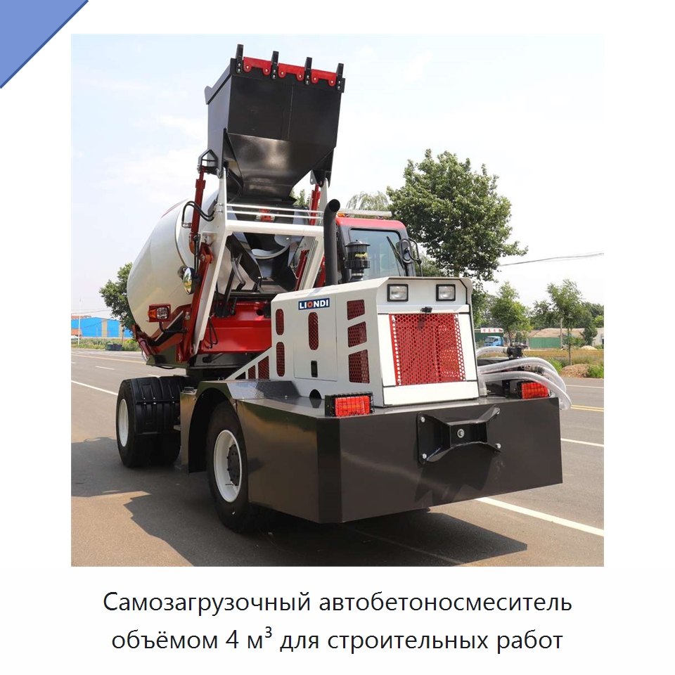 Самозагрузочный автобетоносмеситель объёмом 4 м³ для строительных работ — Оборудование для работы с бетоном