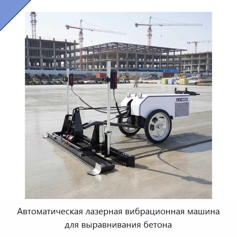 Автоматическая лазерная вибрационная машина для выравнивания бетона — Специальная строительная техника