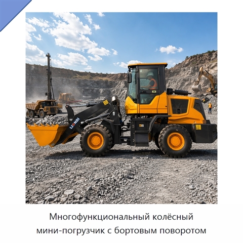 Многофункциональный колёсный мини-погрузчик с бортовым поворотом
