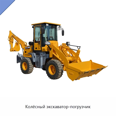 Колёсный экскаватор-погрузчик