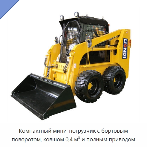 Компактный мини-погрузчик с бортовым поворотом, ковшом 0,4 м³ и полным приводом — Землеройная техника