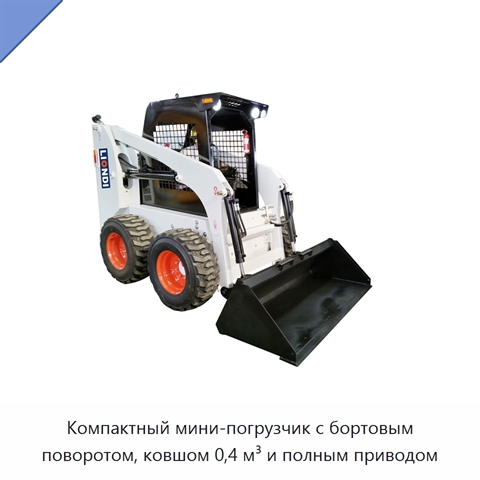 Компактный мини-погрузчик с бортовым поворотом, ковшом 0,4 м³ и полным приводом
