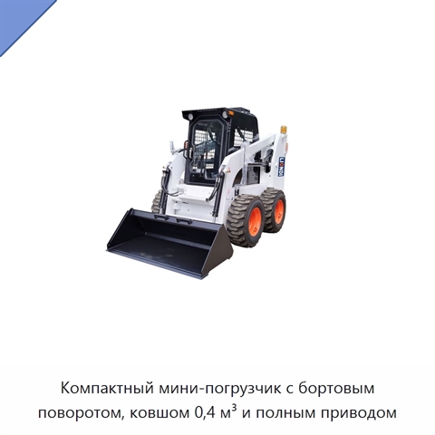 Компактный мини-погрузчик с бортовым поворотом, ковшом 0,4 м³ и полным приводом