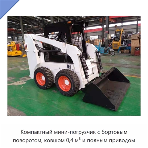 Компактный мини-погрузчик с бортовым поворотом, ковшом 0,4 м³ и полным приводом