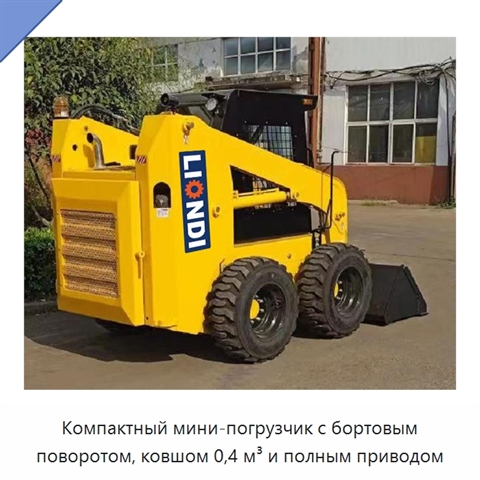Компактный мини-погрузчик с бортовым поворотом, ковшом 0,4 м³ и полным приводом
