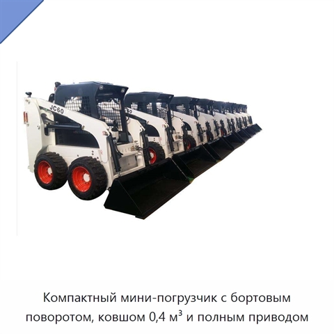 Компактный мини-погрузчик с бортовым поворотом, ковшом 0,4 м³ и полным приводом