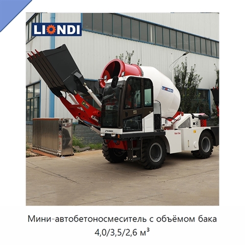 Мини-автобетоносмеситель с объёмом бака 4,0/3,5/2,6 м³