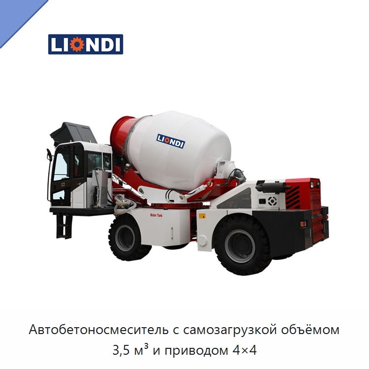 Автобетоносмеситель с самозагрузкой объёмом 3,5 м³ и приводом 4×4 — Оборудование для работы с бетоном