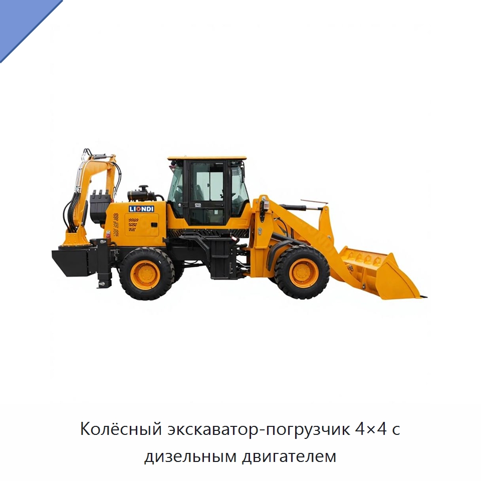 Колёсный экскаватор-погрузчик 4×4 с дизельным двигателем — Землеройная техника