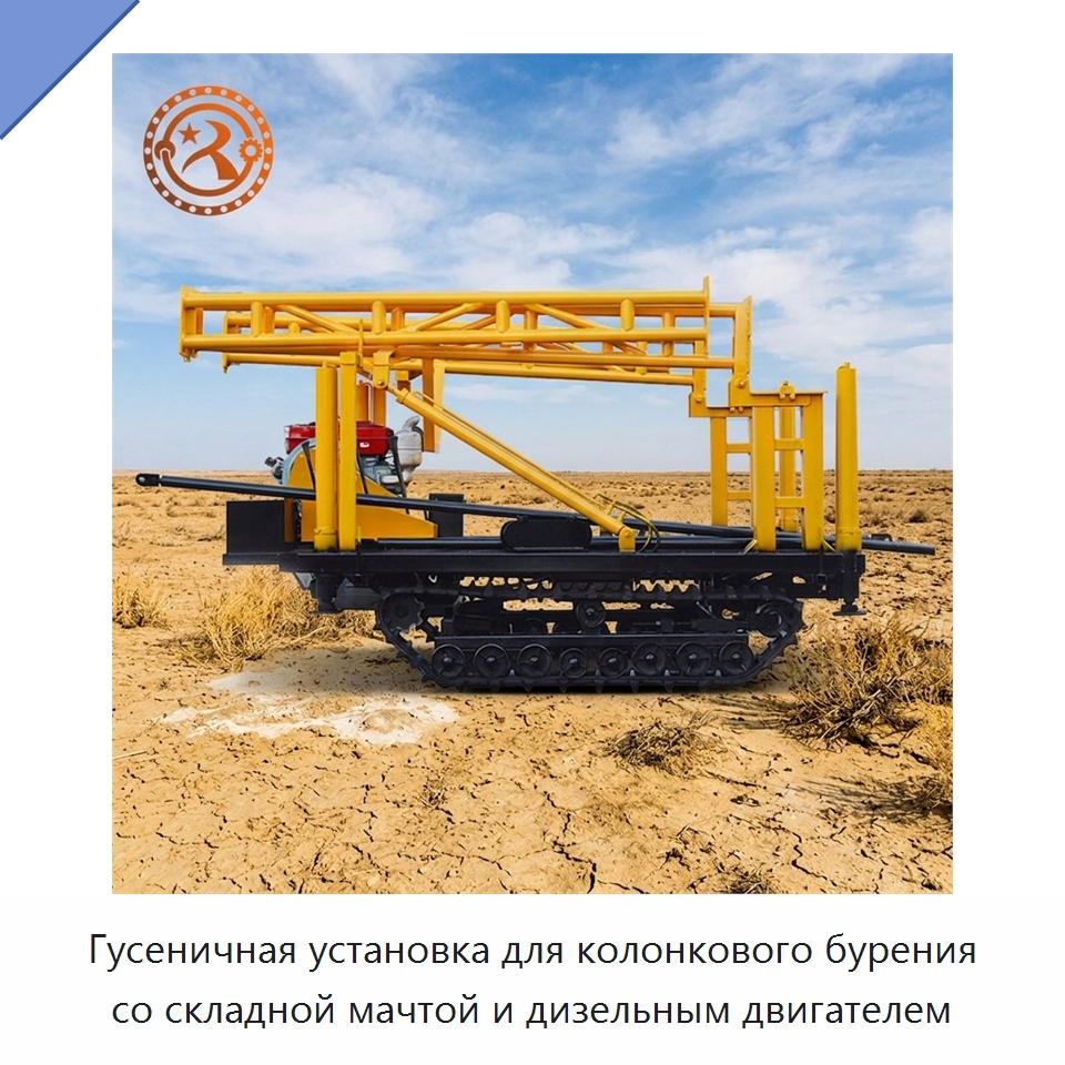 Гусеничная установка для колонкового бурения со складной мачтой и дизельным двигателем — Горнодобывающее оборудование