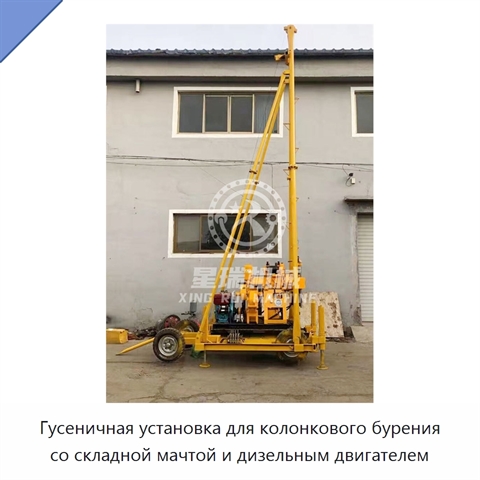 Гусеничная установка для колонкового бурения со складной мачтой и дизельным двигателем