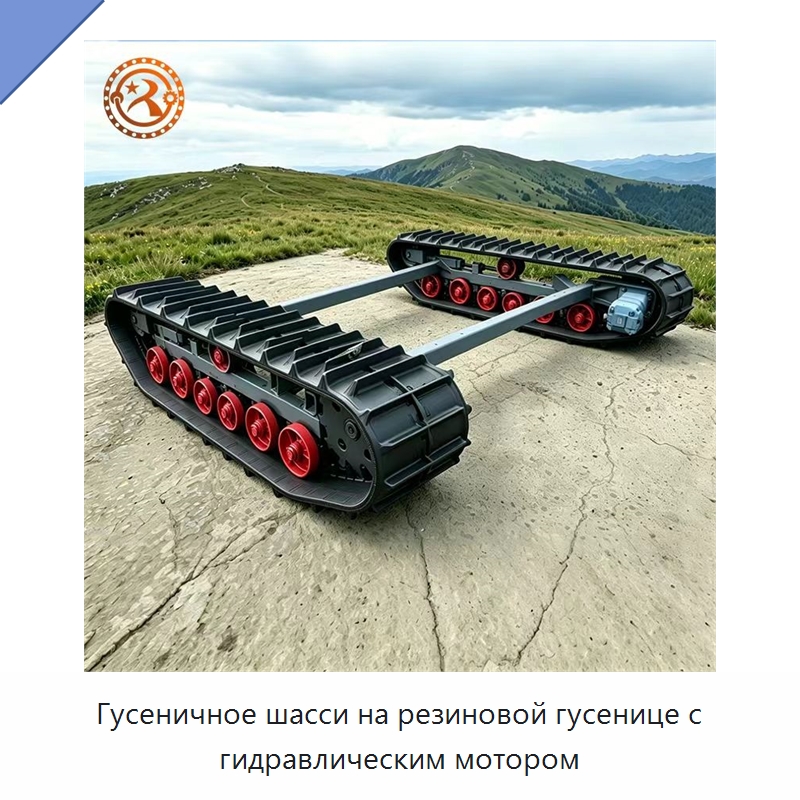 Гусеничное шасси на резиновой гусенице с гидравлическим мотором — Запчасти для строительной техники