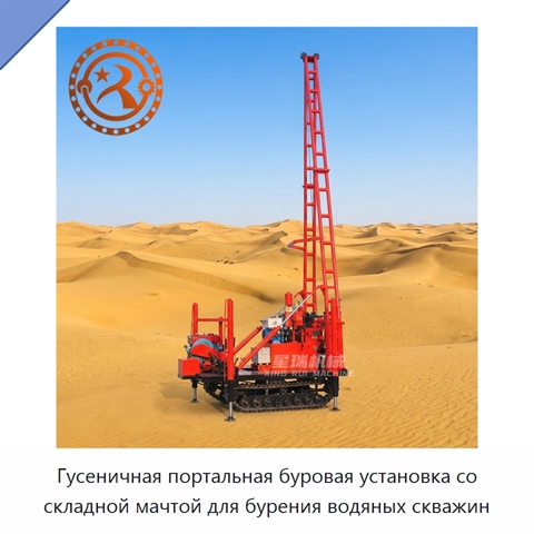 Гусеничная портальная буровая установка со складной мачтой для бурения водяных скважин