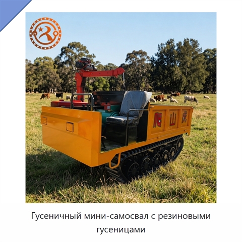 Гусеничный мини-самосвал с резиновыми гусеницами