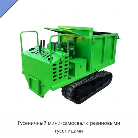 Гусеничный мини-самосвал с резиновыми гусеницами