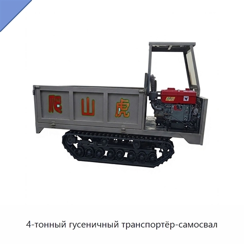 4-тонный гусеничный транспортёр-самосвал