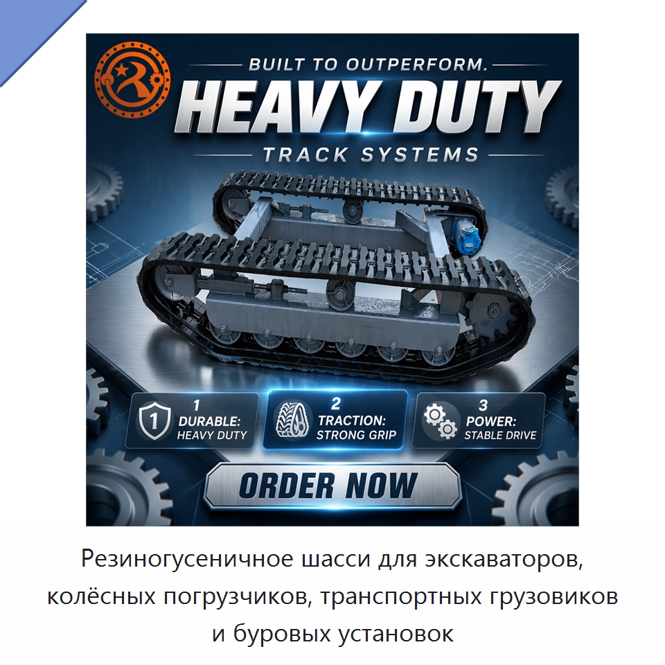 Резиногусеничное шасси для экскаваторов, колёсных погрузчиков, транспортных грузовиков и буровых установок — Запчасти для строительной техники