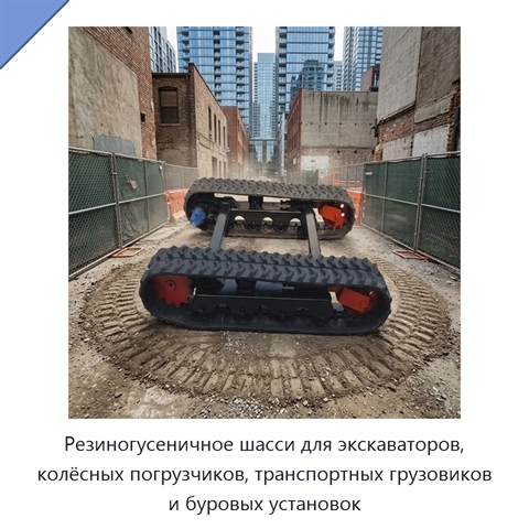 Резиногусеничное шасси для экскаваторов, колёсных погрузчиков, транспортных грузовиков и буровых установок