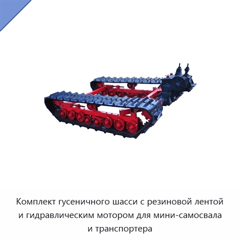 Комплект гусеничного шасси с резиновой лентой и гидравлическим мотором для мини-самосвала и транспортера