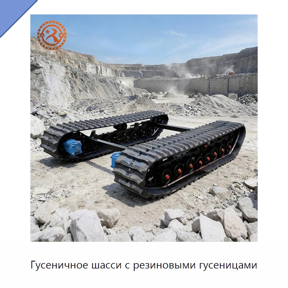 Гусеничное шасси с резиновыми гусеницами — Запчасти для строительной техники