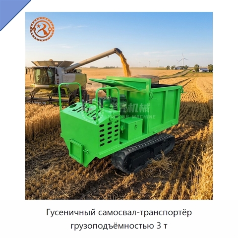 Гусеничный самосвал-транспортёр грузоподъёмностью 3 т