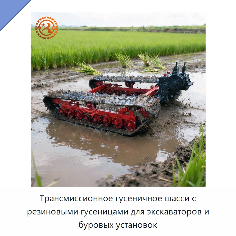 Трансмиссионное гусеничное шасси с резиновыми гусеницами для экскаваторов и буровых установок — Запчасти для строительной техники