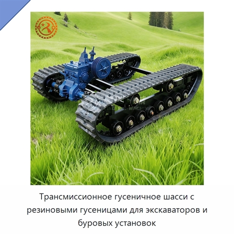 Трансмиссионное гусеничное шасси с резиновыми гусеницами для экскаваторов и буровых установок