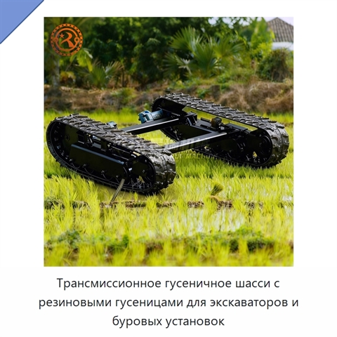 Трансмиссионное гусеничное шасси с резиновыми гусеницами для экскаваторов и буровых установок