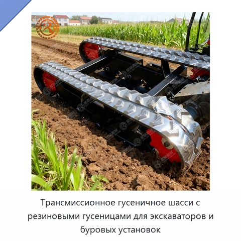Трансмиссионное гусеничное шасси с резиновыми гусеницами для экскаваторов и буровых установок