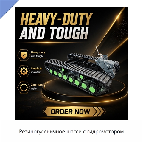 Резиногусеничное шасси с гидромотором