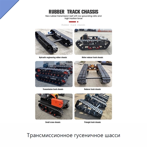 Трансмиссионное гусеничное шасси