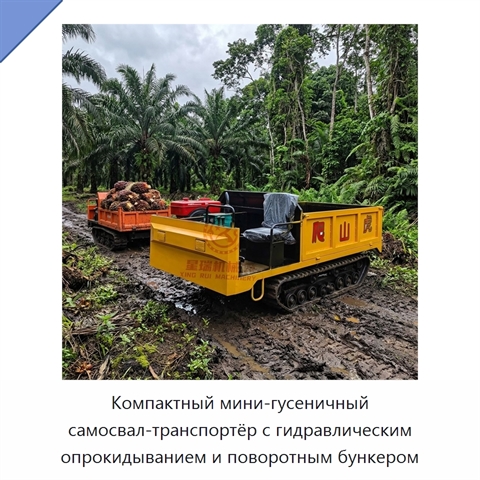 Компактный мини-гусеничный самосвал-транспортёр с гидравлическим опрокидыванием и поворотным бункером