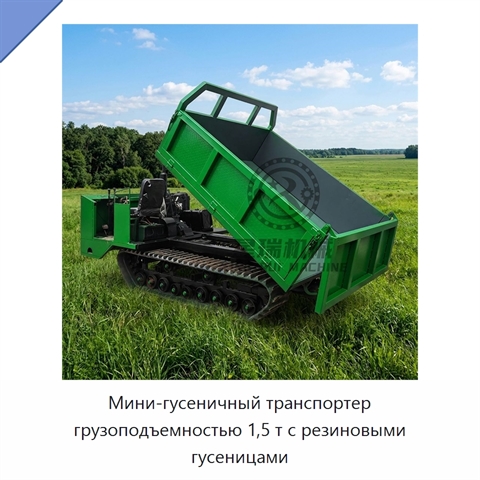 Мини-гусеничный транспортер грузоподъемностью 1,5 т с резиновыми гусеницами