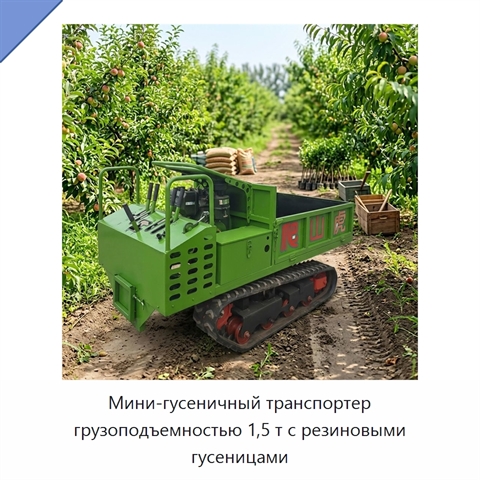Мини-гусеничный транспортер грузоподъемностью 1,5 т с резиновыми гусеницами