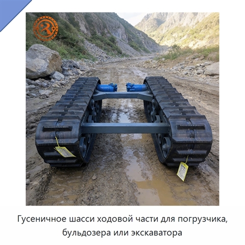 Гусеничное шасси ходовой части для погрузчика, бульдозера или экскаватора