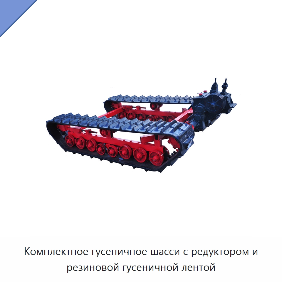 Комплектное гусеничное шасси с редуктором и резиновой гусеничной лентой — Запчасти для строительной техники