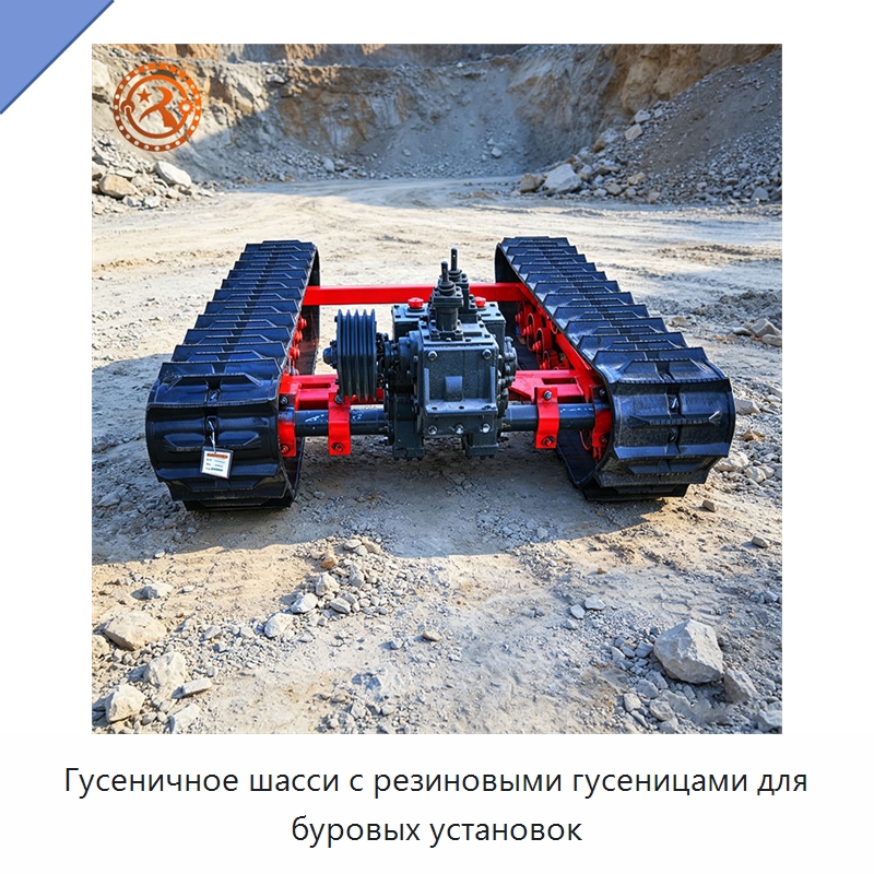 Гусеничное шасси с резиновыми гусеницами для буровых установок — Запчасти для строительной техники