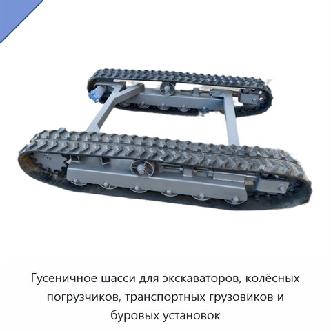 Гусеничное шасси для экскаваторов, колёсных погрузчиков, транспортных грузовиков и буровых установок