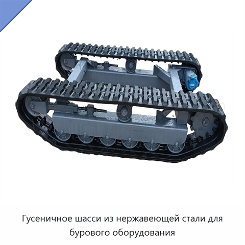 Гусеничное шасси из нержавеющей стали для бурового оборудования