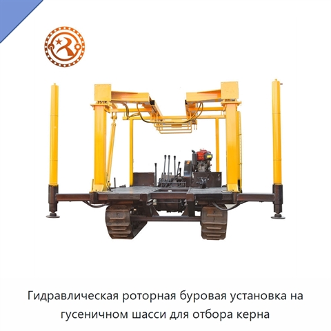 Гидравлическая роторная буровая установка на гусеничном шасси для отбора керна