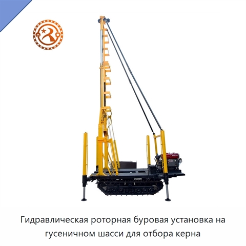 Гидравлическая роторная буровая установка на гусеничном шасси для отбора керна